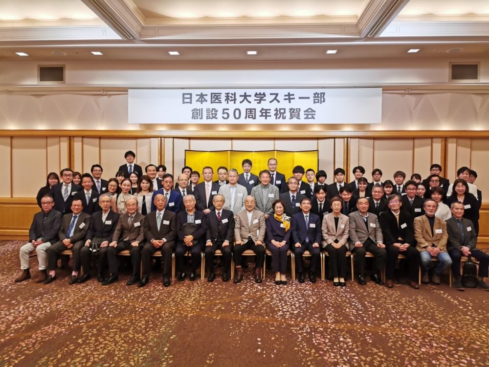 日本医科大学スキー部　創部50周年祝賀会へのご参加の御礼